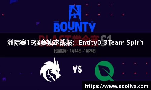 洲际赛16强赛独家战报：Entity0-3Team Spirit