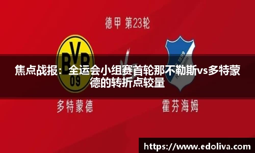 焦点战报：全运会小组赛首轮那不勒斯vs多特蒙德的转折点较量