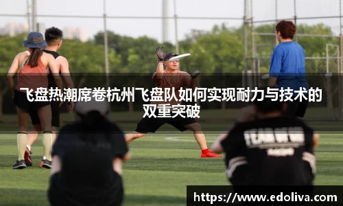 飞盘热潮席卷杭州飞盘队如何实现耐力与技术的双重突破