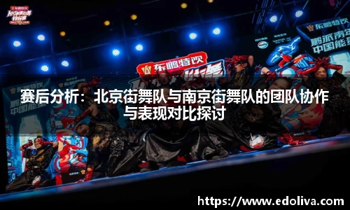 赛后分析：北京街舞队与南京街舞队的团队协作与表现对比探讨