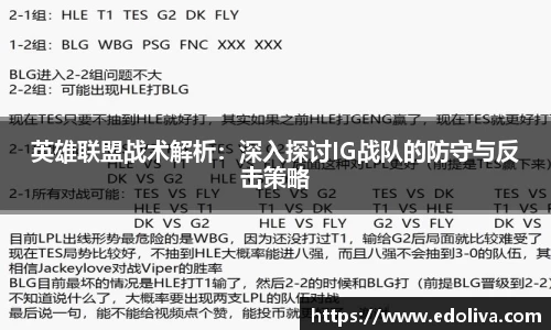 英雄联盟战术解析：深入探讨IG战队的防守与反击策略